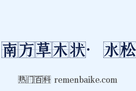 南方草木状·水松是什么意思的图片
